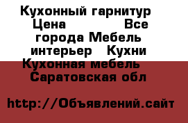 Кухонный гарнитур › Цена ­ 50 000 - Все города Мебель, интерьер » Кухни. Кухонная мебель   . Саратовская обл.